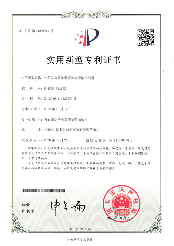 一種具有防護裝置的物流輸送裝置專利證書